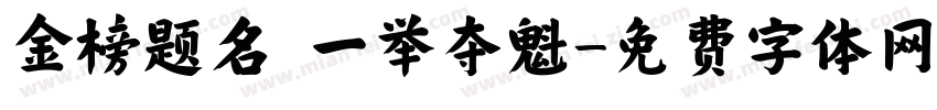 金榜题名 一举夺魁字体转换